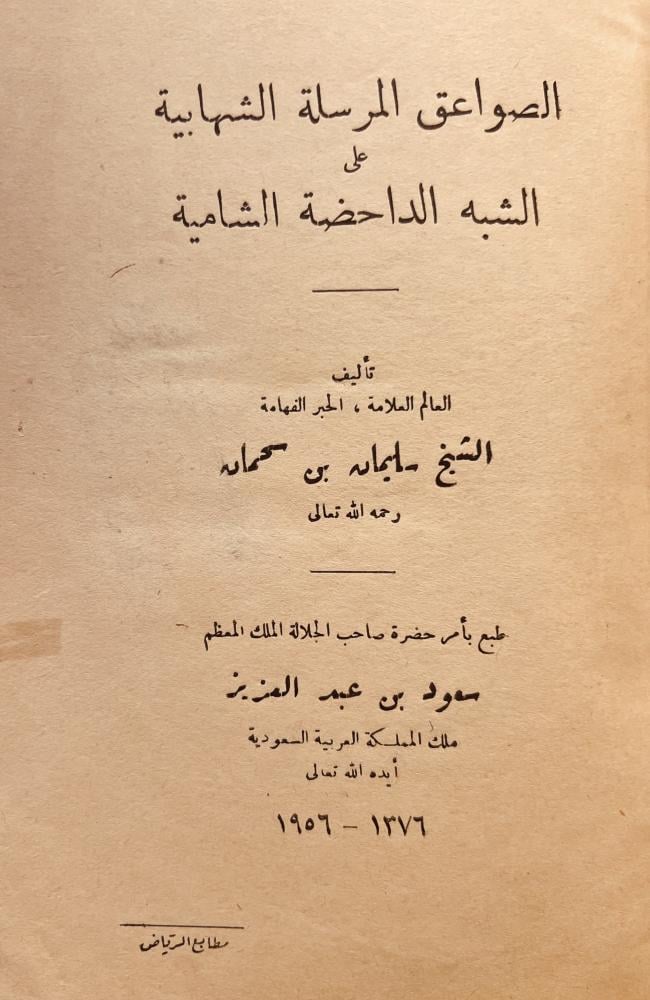 الصواعق المرسلة الشهابية على الشبه الداحضة الشامية - تبرئة الشيخين الامامين من تزوير اهل الكذب والبين - كشف الشبهات التي اوردها عبدالكريم البغدادي في حل ذبائح الصلب وكفار البوادي - رسالة في الجهر بالذكر