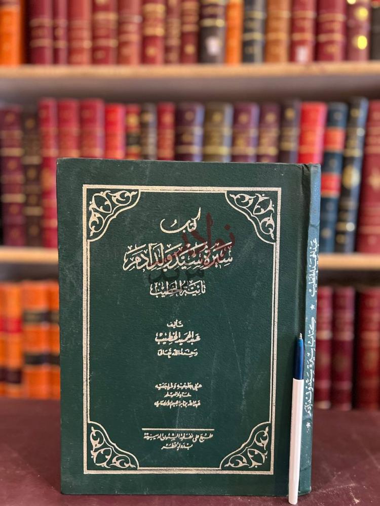 غلاف كتاب سيرة سيد ولد ادم محمد صلى الله عليه وسلم تائية