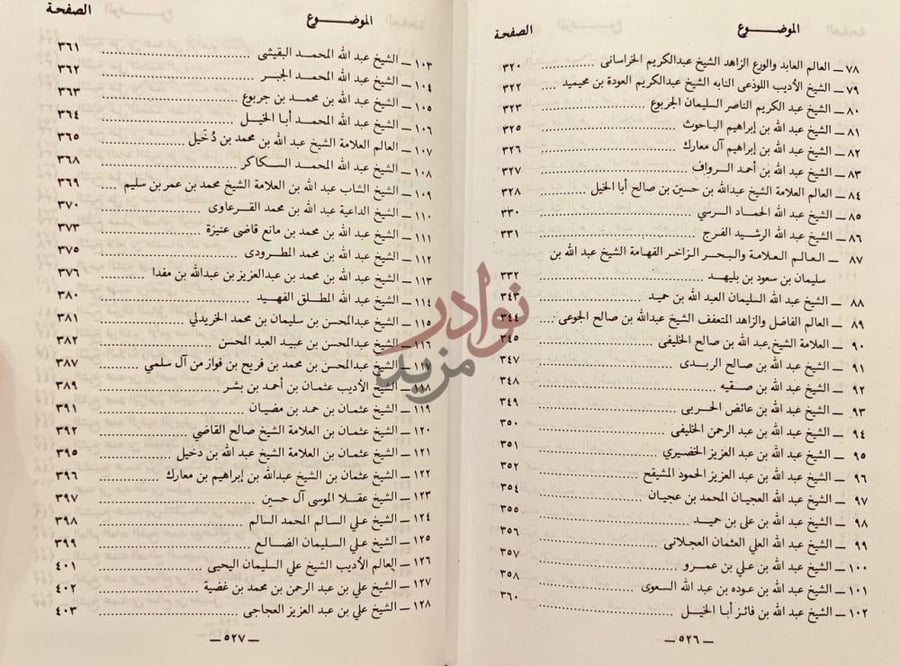 فهرس كتاب علماء ال سليم وتلامذتهم وعلماء القصيم مجلد واحد