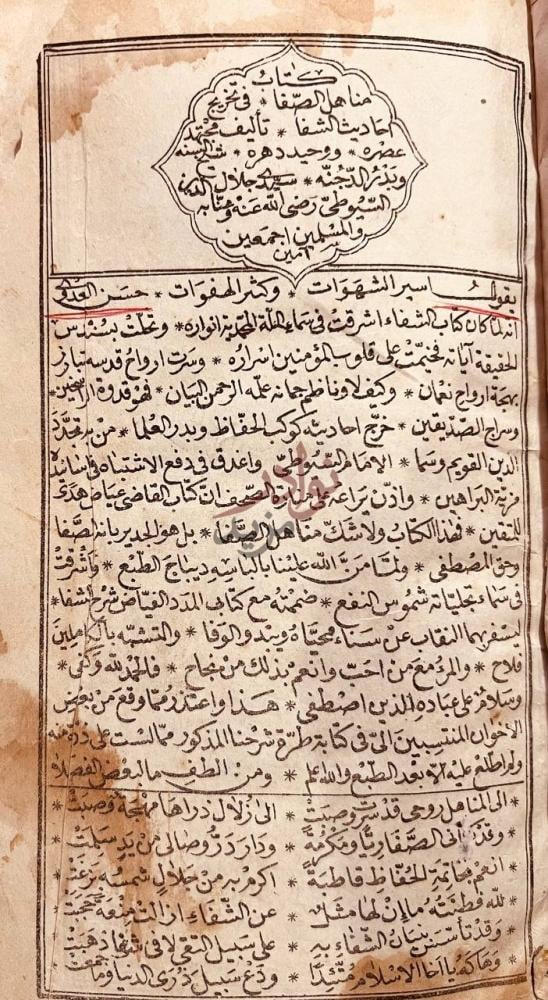 مقدمة كتاب مناهل الصفا في تخريج احاديث الشفا