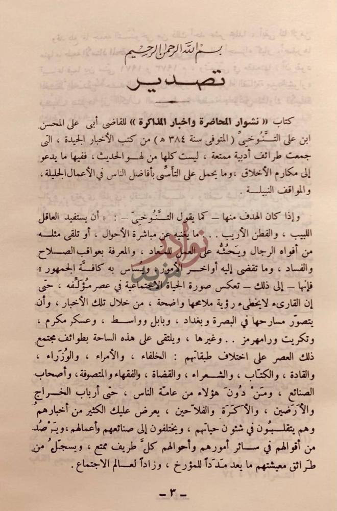 مقدمة كتاب المختار من النشوار تصدير