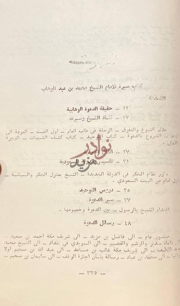فهرس كتاب سيرة الامام الشيخ محمد بن عبدالوهاب المحتويات