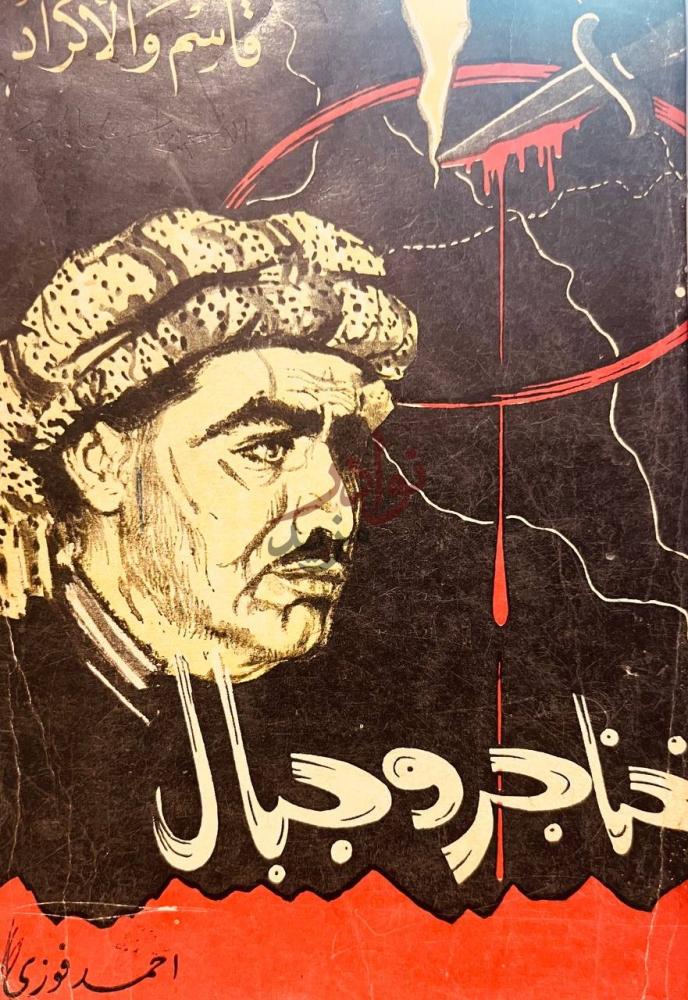 غلاف كتاب خناجر وجبال ظلم وجبال