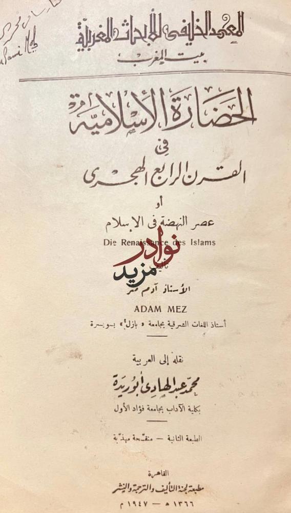 الحضارة الاسلامية في القرن الرابع الهجري او عصر النهضة في الاسلام/ادم منز/ محمد ابوريدة