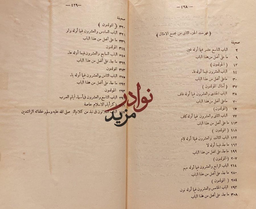 مجمع الامثال 2/1 مجلد واحد-الميداني