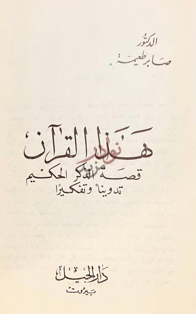 صفحة عنوان كتاب هذا القران قصة الذكر الحكيم هذا القرآن