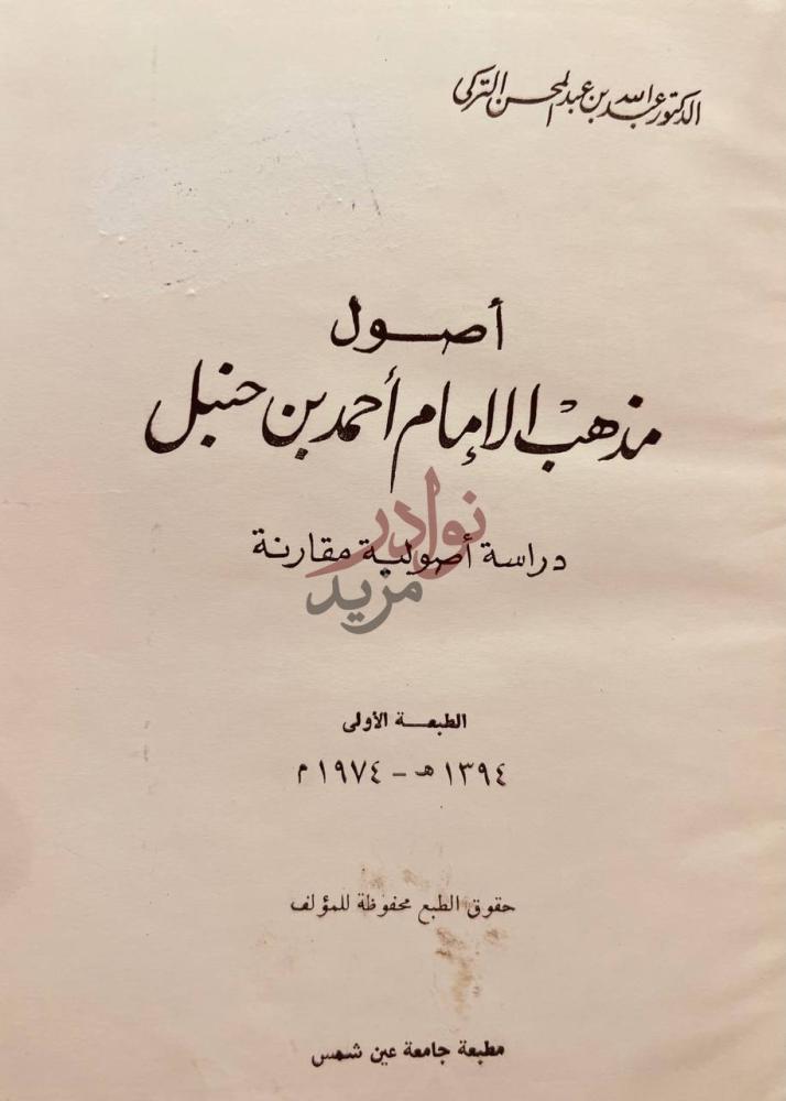 صفحة عنوان كتاب اصول مذهب الامام احمد بن حنبل دراسة اصولية