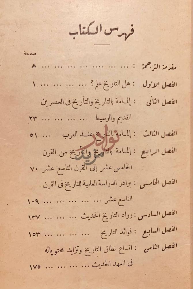 فهرس كتاب علم التاريخ فهرس الكتاب