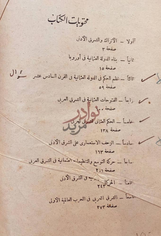 فهرس كتاب الدولة العثمانية والشرق العربي