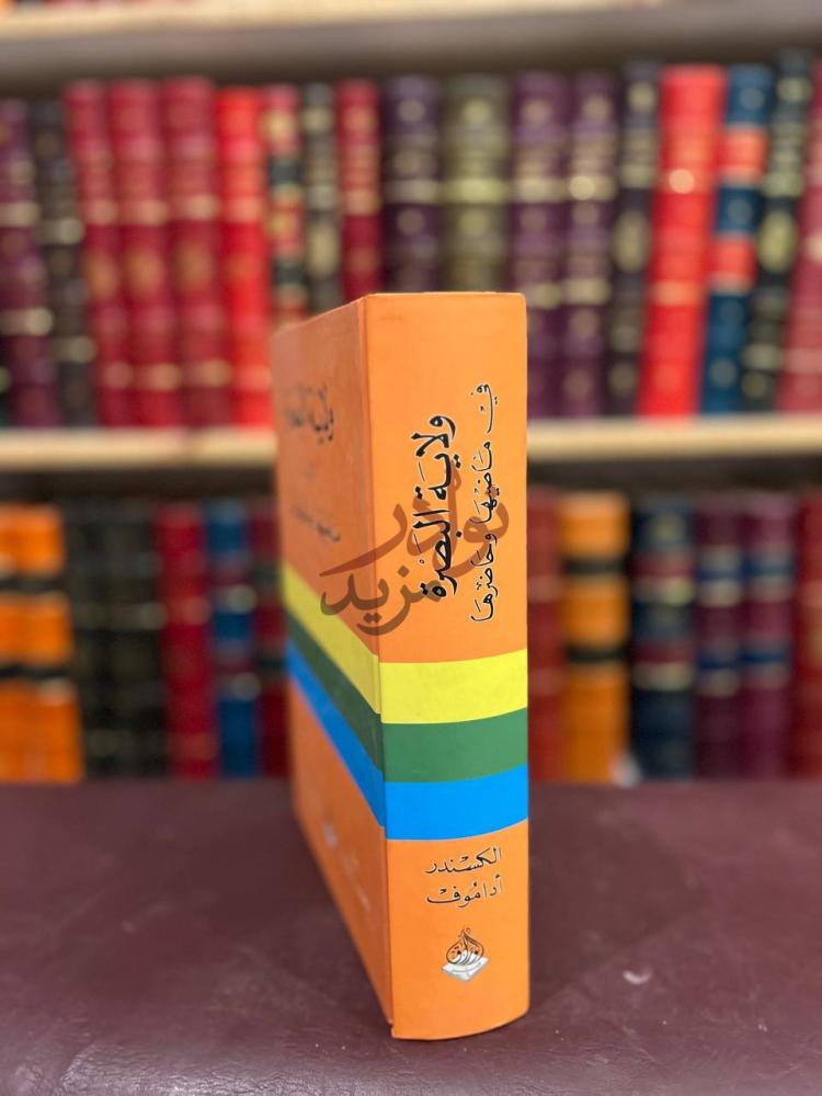 غلاف كتاب ولاية البصرة في ماضيها وخاضرها كعب الكتاب