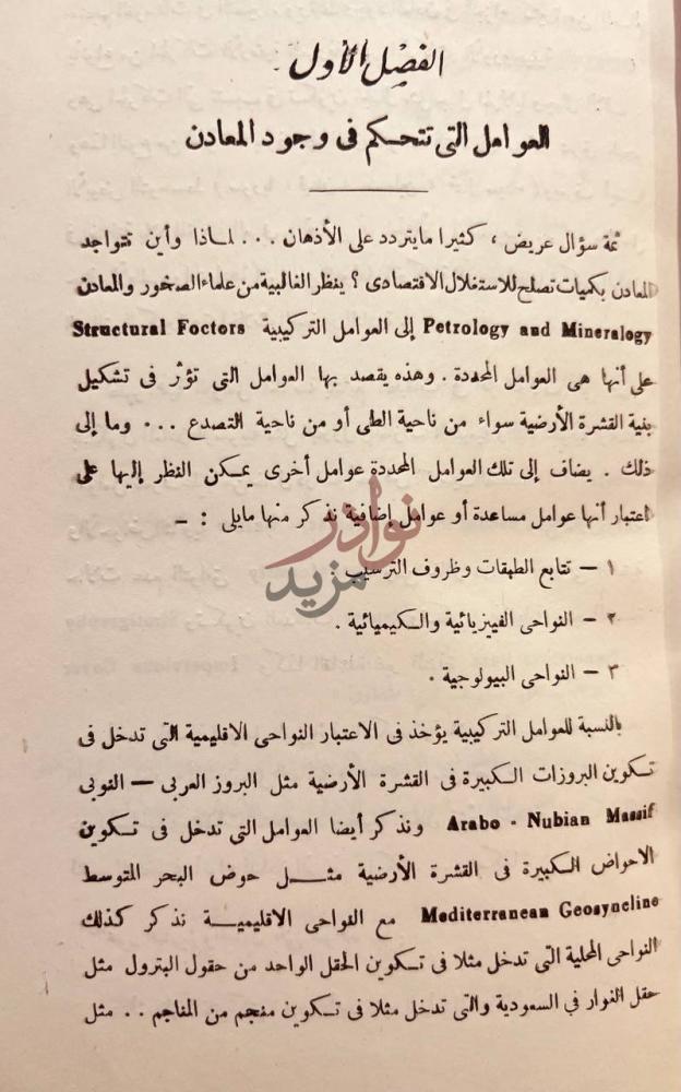 فصل كتاب الثروة المعدنية في الوطن العربي
