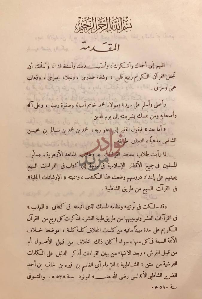 مقدمة كتاب الارشادات الجلية في القراءات السبع من طريق
