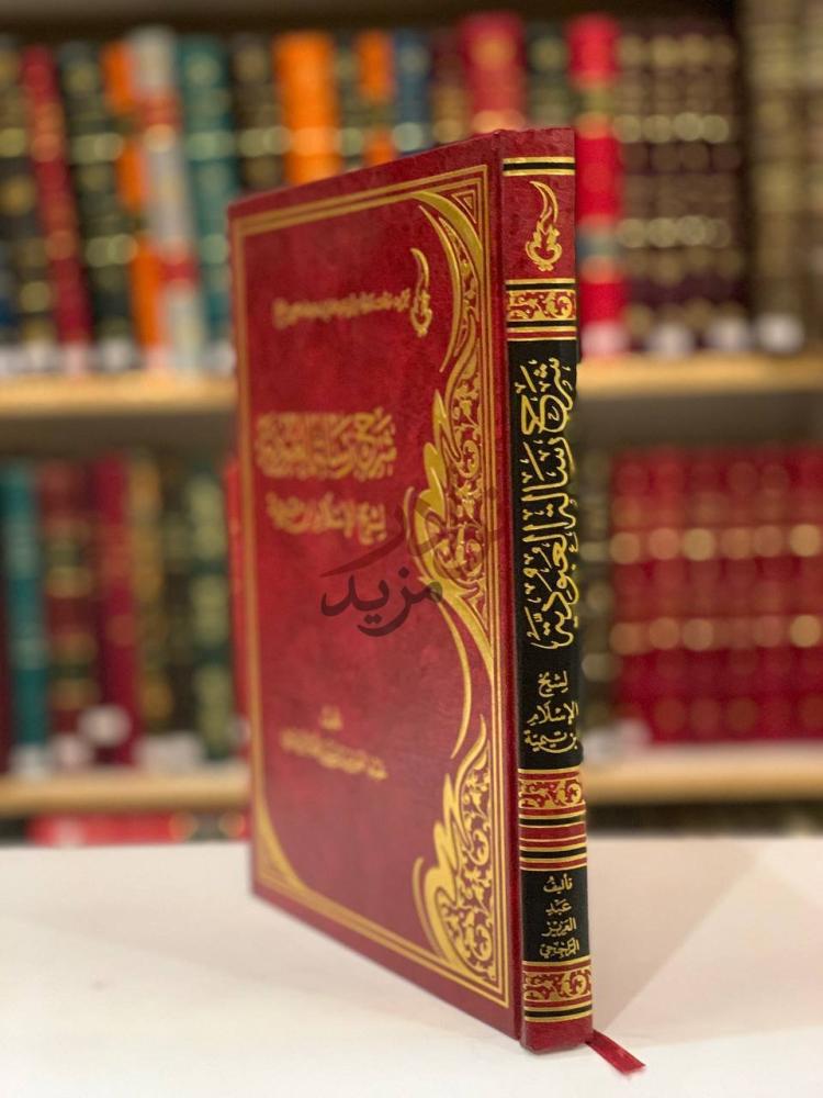 غلاف كتاب شرح رسالة العبودية لابن تيمية
