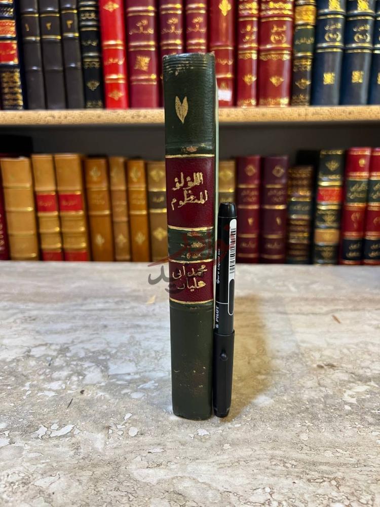 غلاف كتاب اللؤلؤ المنظوم في مبادى العلوم