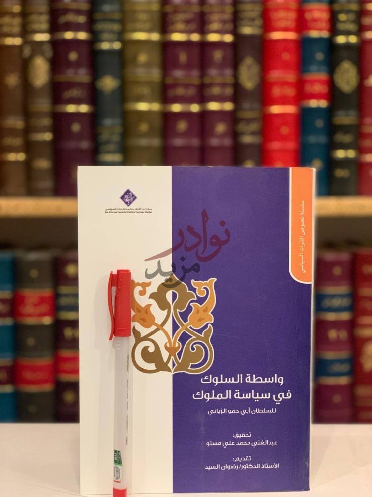 غلاف كتاب واسطة السلوك في سياسة الملوك واسطة السلوك