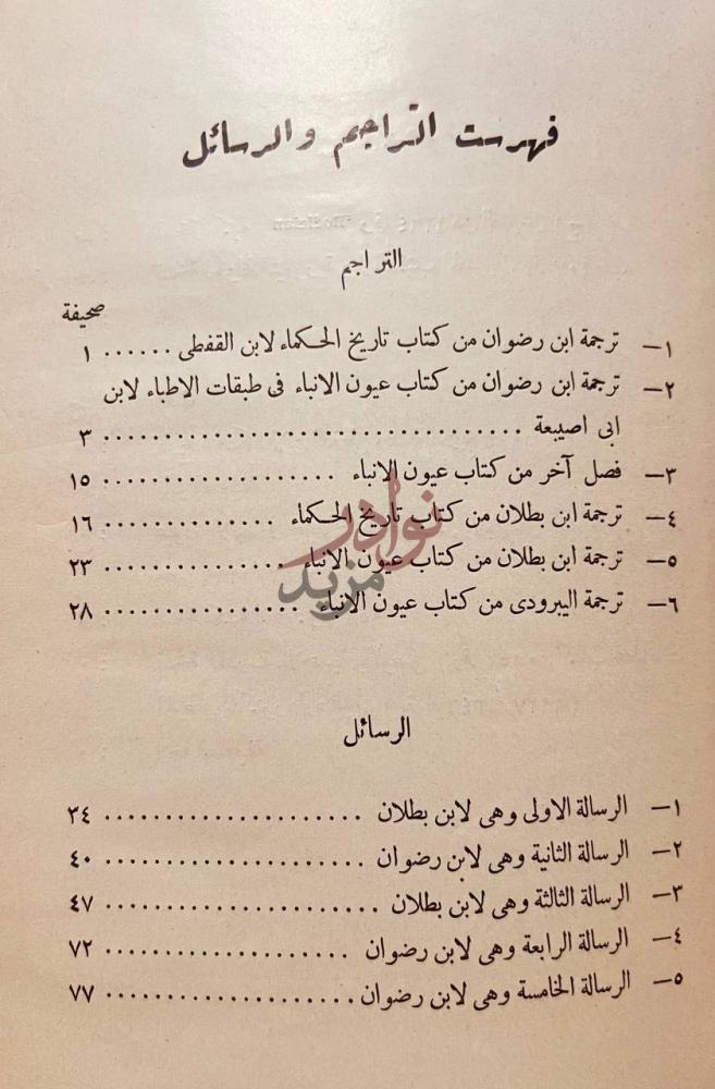 فهرس كتاب خمس رسائل لابن بطلان البغدادى وابن رضوان المصرى