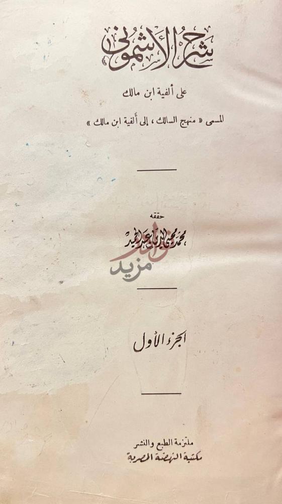 صفحة عنوان كتاب شرح الاشموني على الفية ابن مالك او منهج