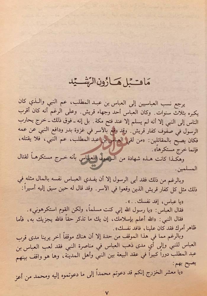 فصل كتاب هارون الرشيد ما قبل هارون الرشيد