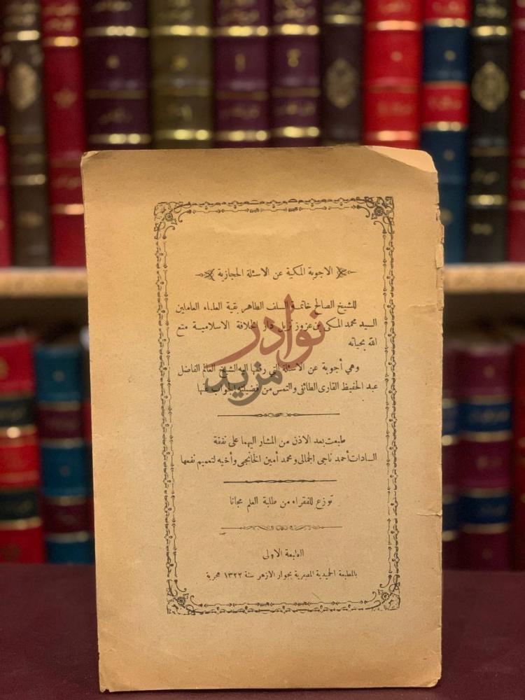 صفحة عنوان كتاب الاجوبة المكية عن الاسئلة الحجازية