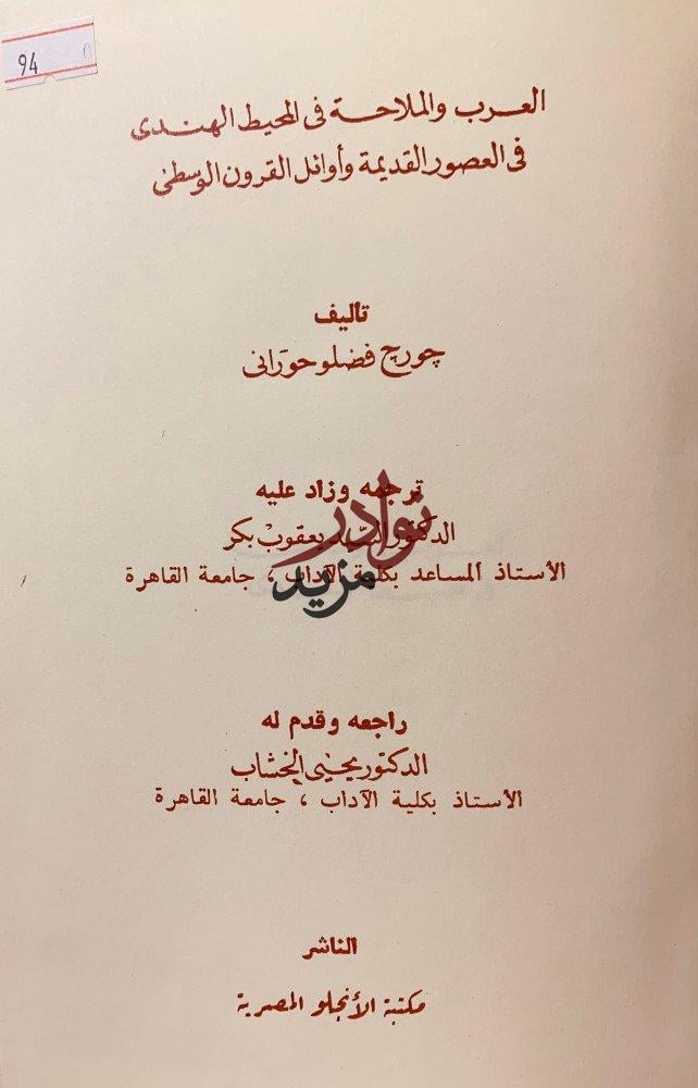 العرب والملاحة في المحيط الهندي في العصور القديمة
