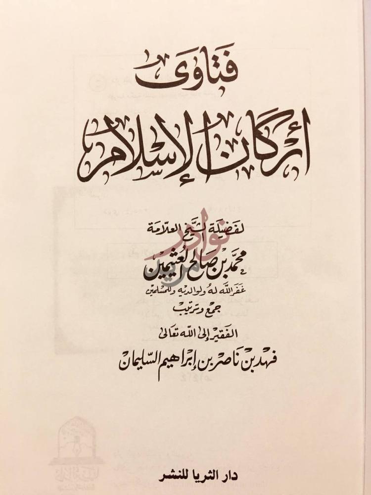 صفحة عنوان كتاب فتاوى اركان الاسلام فتاوى أركان الإسلام