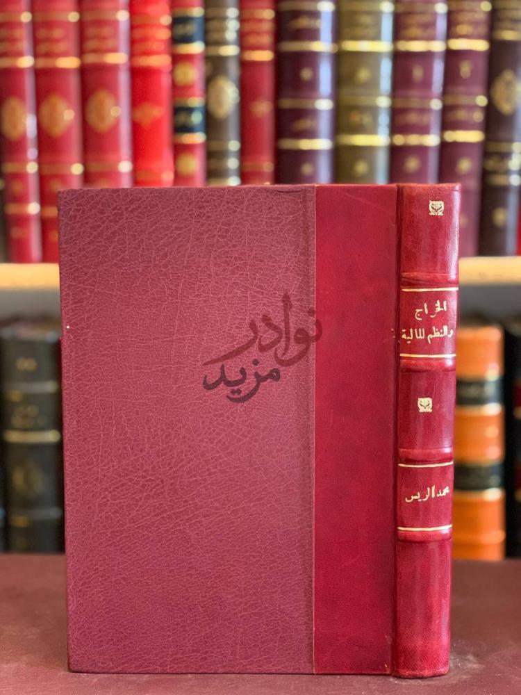 تجليد كتاب الخراج والنظم المالية للدولة الاسلامية