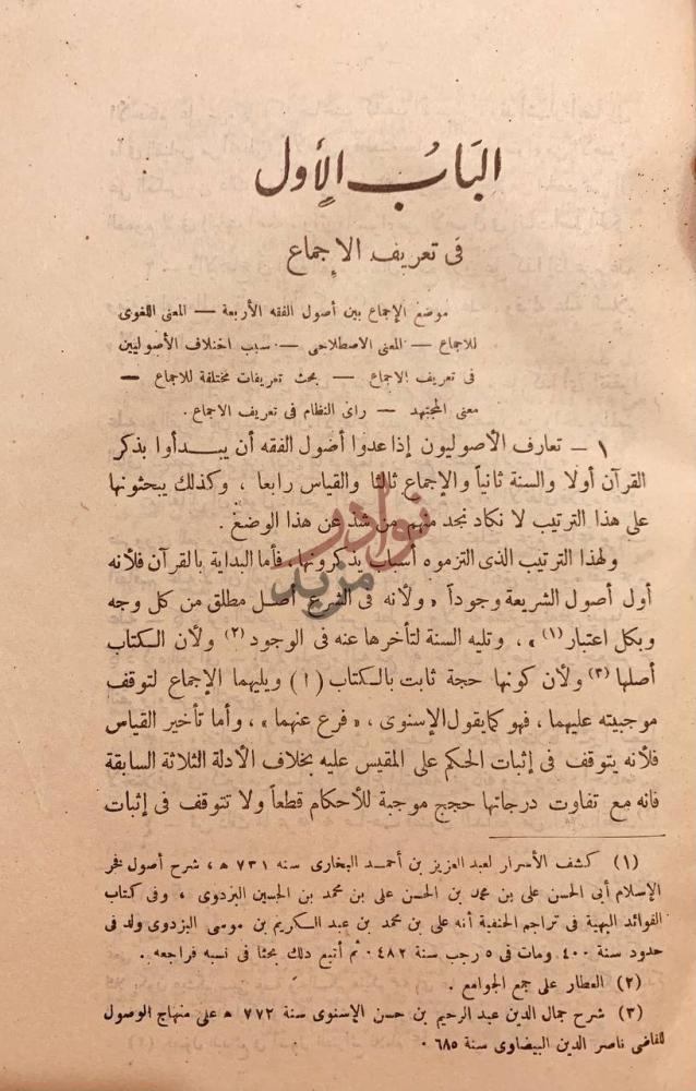 فصل كتاب الاجماع في الشريعة الاسلامية الباب الأول في تعريف