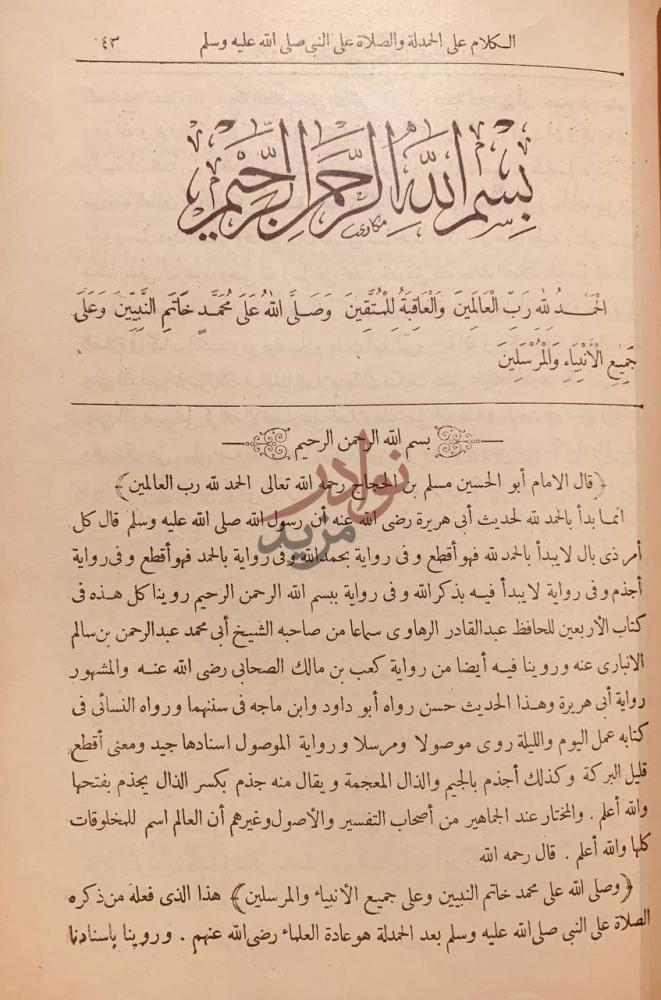 تمهيد كتاب صحيح مسلم بشرح النووي بسم الله الرحمن