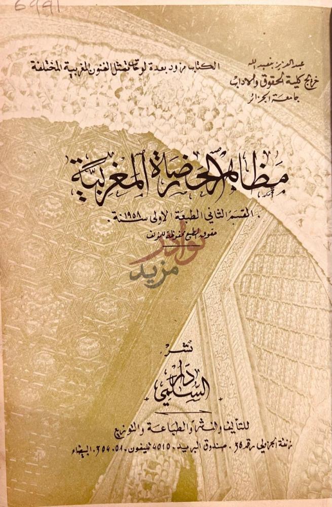 صفحة عنوان كتاب مظاهر الحضارة المغربية مظاهر الحضارة