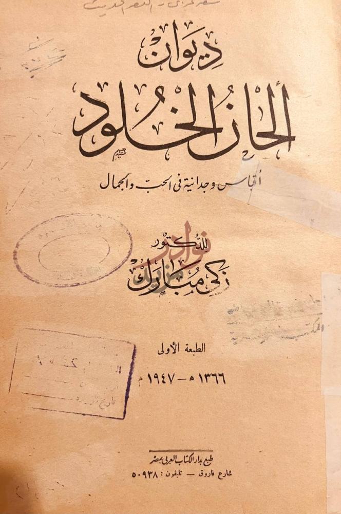 صفحة عنوان كتاب ديوان الحان الخلود ديوان الجانح