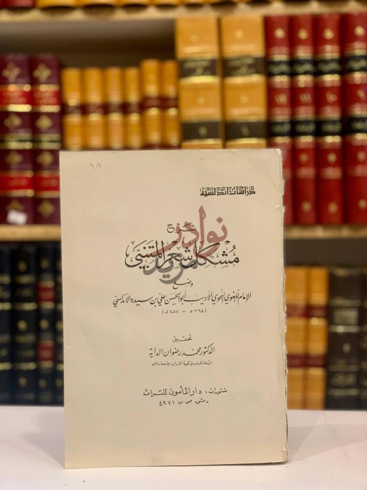 صفحة عنوان كتاب شرح مشكل شعر المتنبي شرح مشكل شعر المتنبي