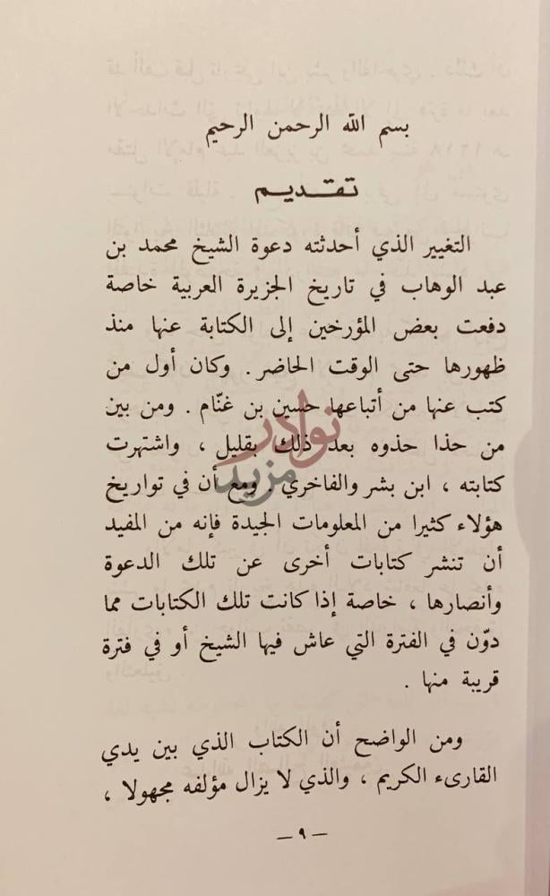 مقدمة كتاب كيف كان ظهور شيخ الاسلام محمد بن عبدالوهاب تقديم
