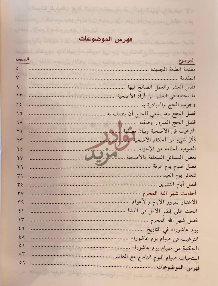 فهرس كتاب احاديث عشر ذي الحجة وايام التشريق فهرس الموضوعات