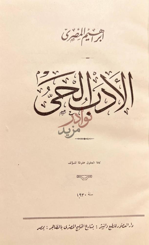 صفحة عنوان كتاب الادب الحي الأدب الحى