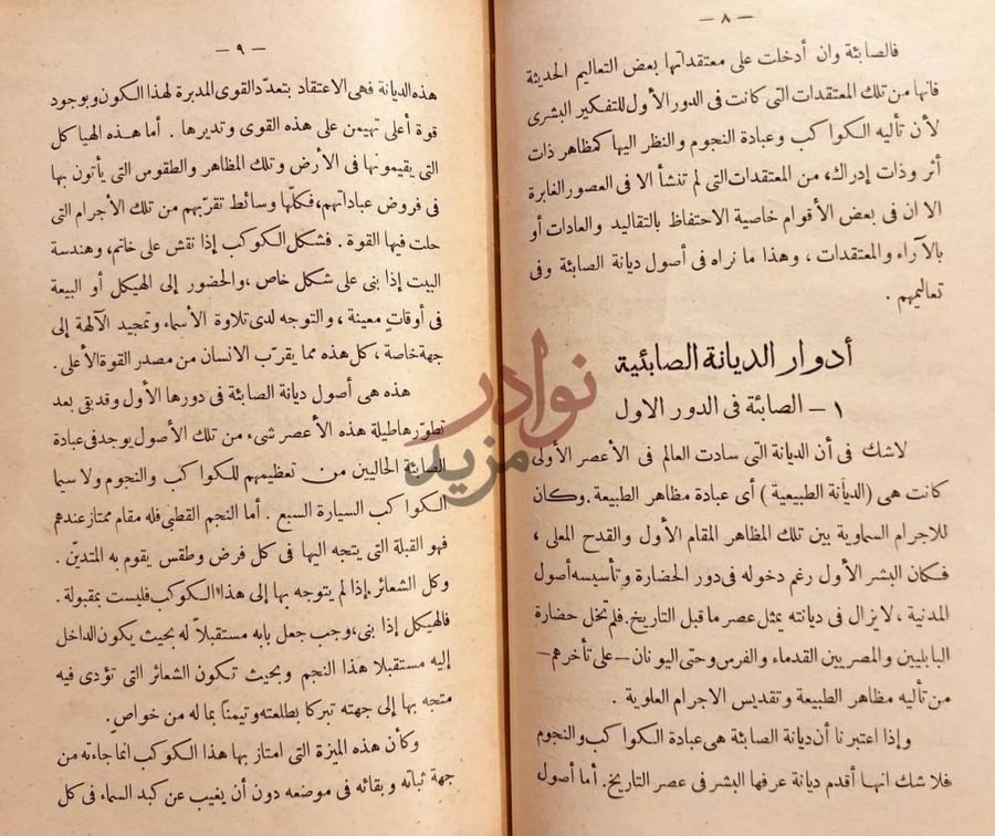 صفحة داخلية كتاب الصابئة قديما وحديثا أدوار الديانة