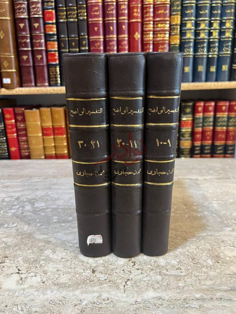 تجليد كتاب التفسير الواضح كعوب مجلدات التفسير