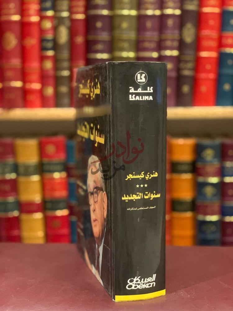 تجليد كتاب هنري كيسنجر سنوات التجديد سنوات التجديد
