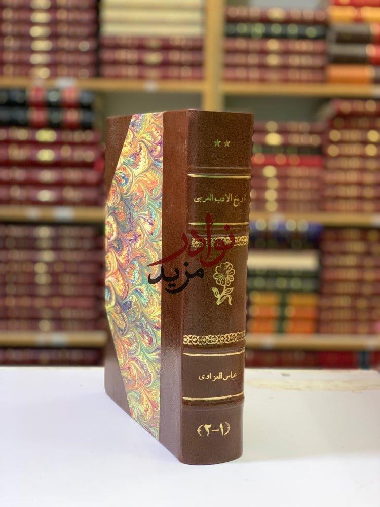 كتاب تاريخ الادب العربي في العراق تجليد اركان