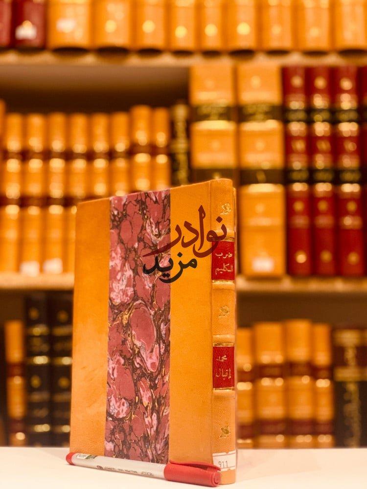 كتاب ضرب الكليم محمد اقبال