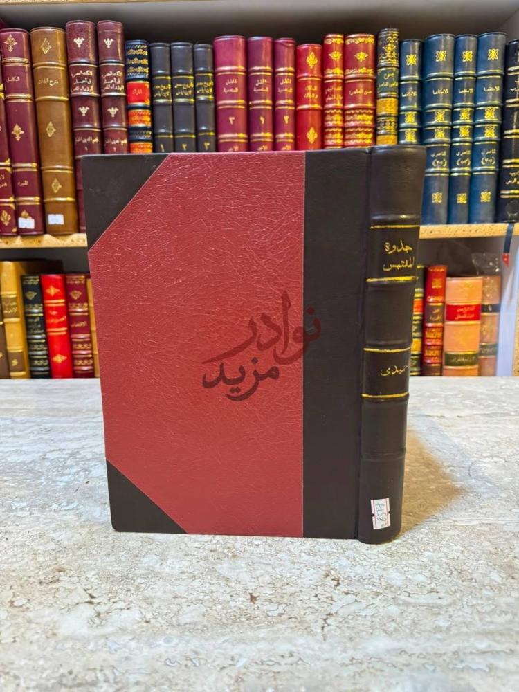 تجليد كتاب جذوة المقتبس في ذكر ولاة الاندلس