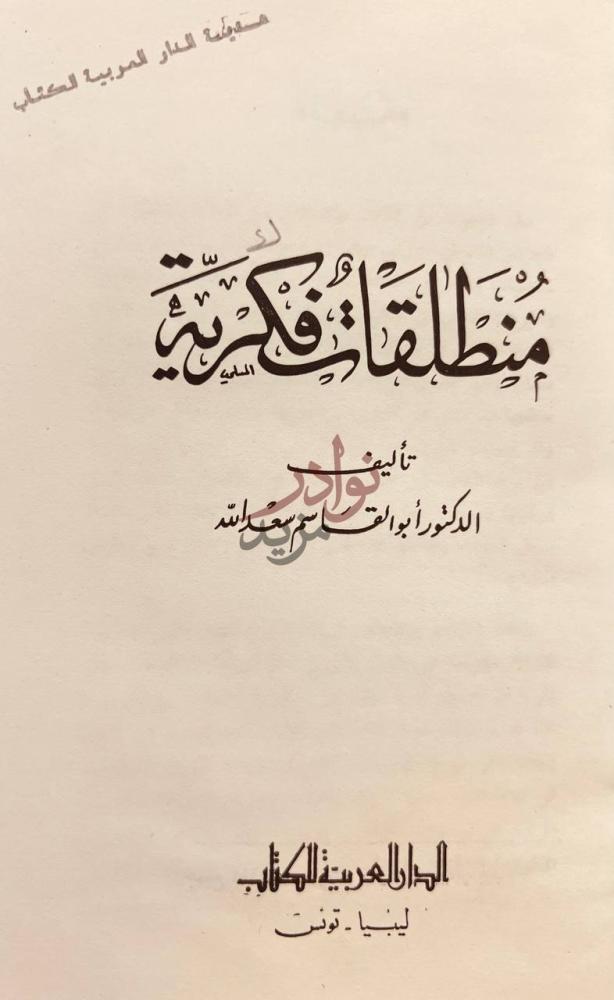 صفحة عنوان كتاب منطلقات فكرية منطلقات فكرية