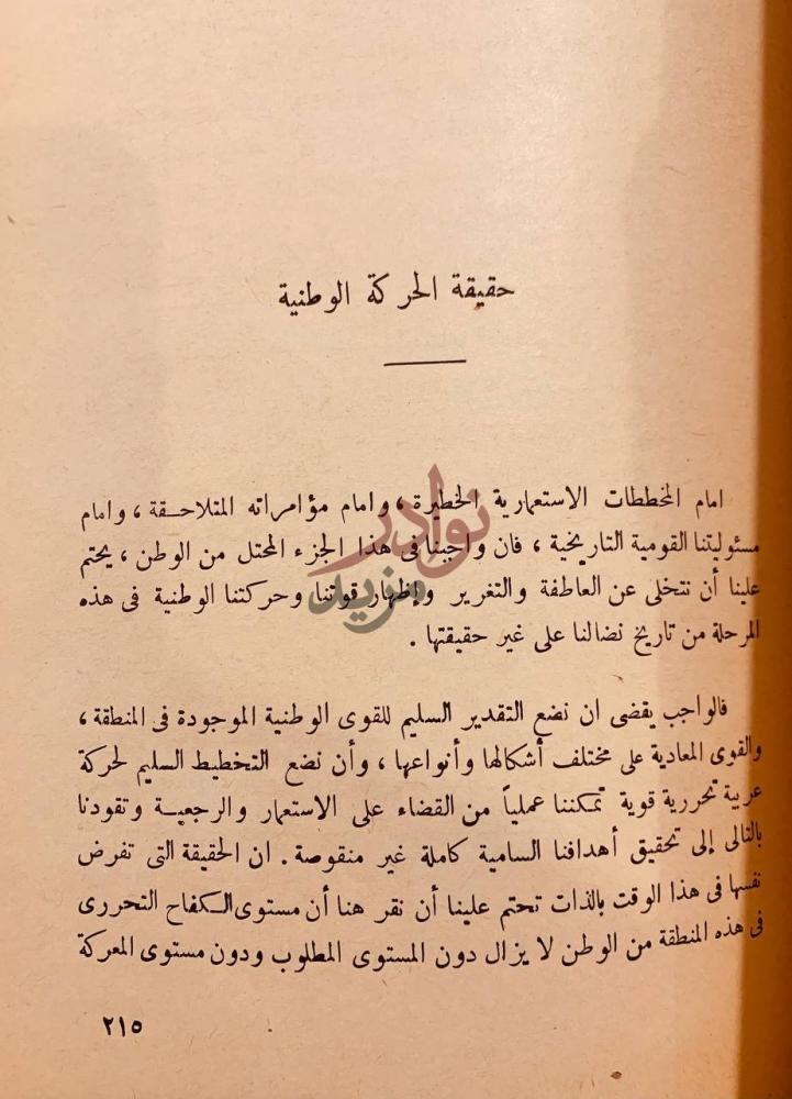 فصل كتاب الاستعمار البريطاني ومعركتنا العربية في جنوب اليمن