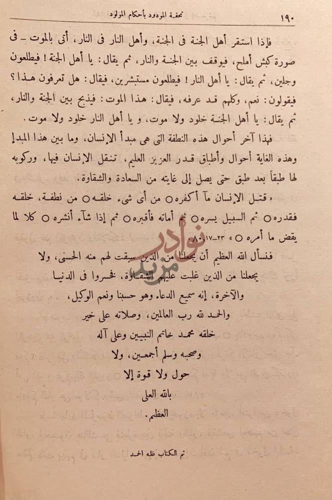خاتمة كتاب تحفة المودود باحكام المولود تم الكتاب فله الحمد