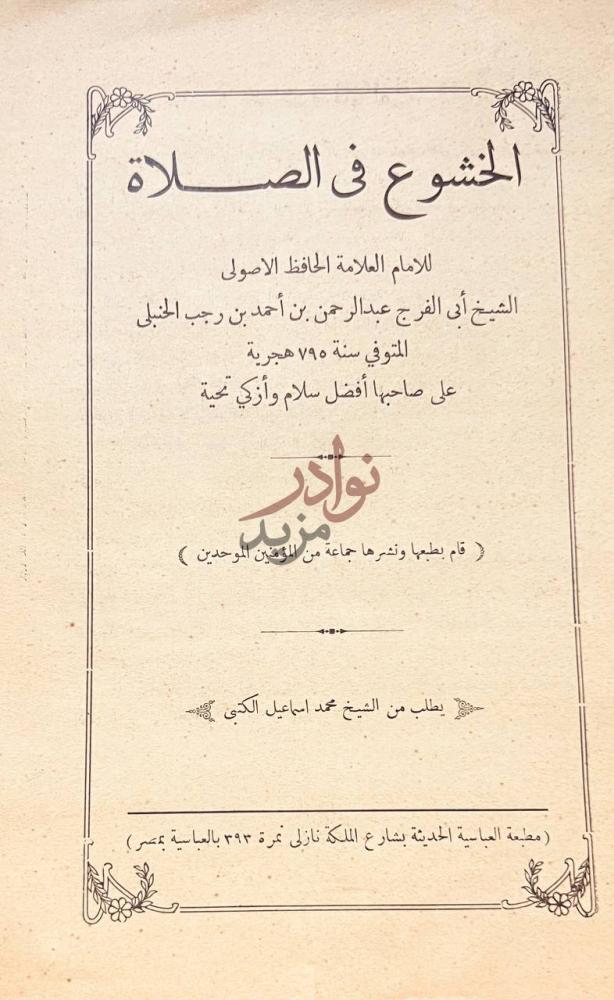 صفحة عنوان كتاب الخشوع في الصلاة الخشوع في الصلاة