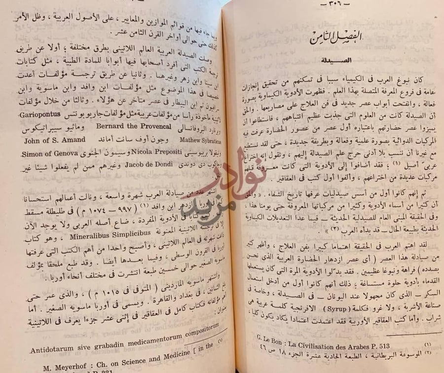 فصل كتاب حضارة الاسلام واثرها في الترقي العالمي الصيدلة