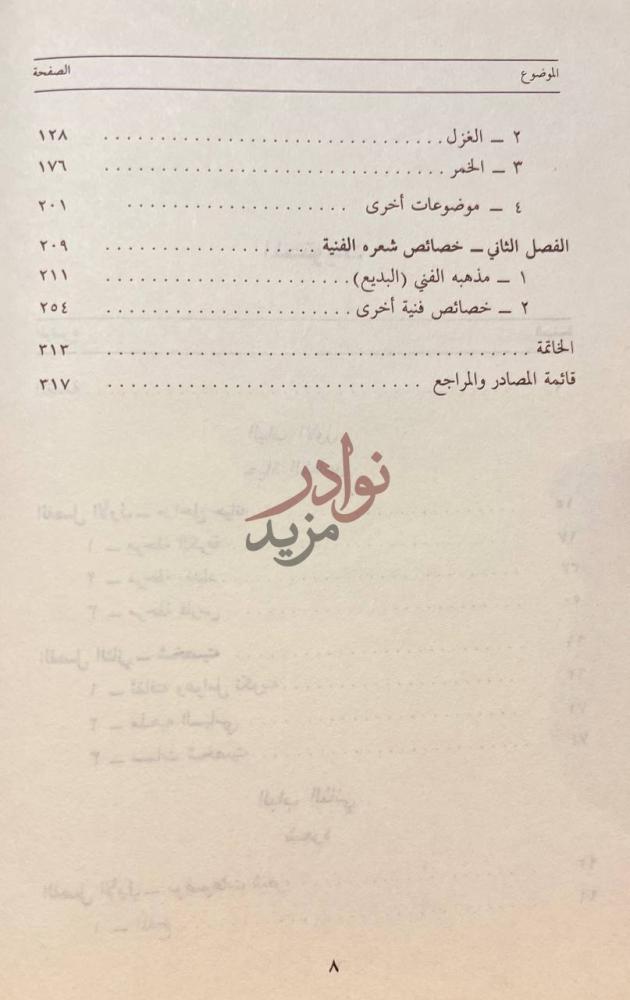 فهرس كتاب صريع الغواني مسلم بن الوليد حياته وشعره