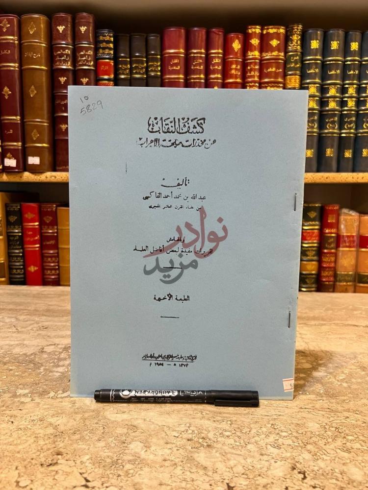 صفحة عنوان كتاب كشف النقاب عن مخدرات ملحة الاعراب
