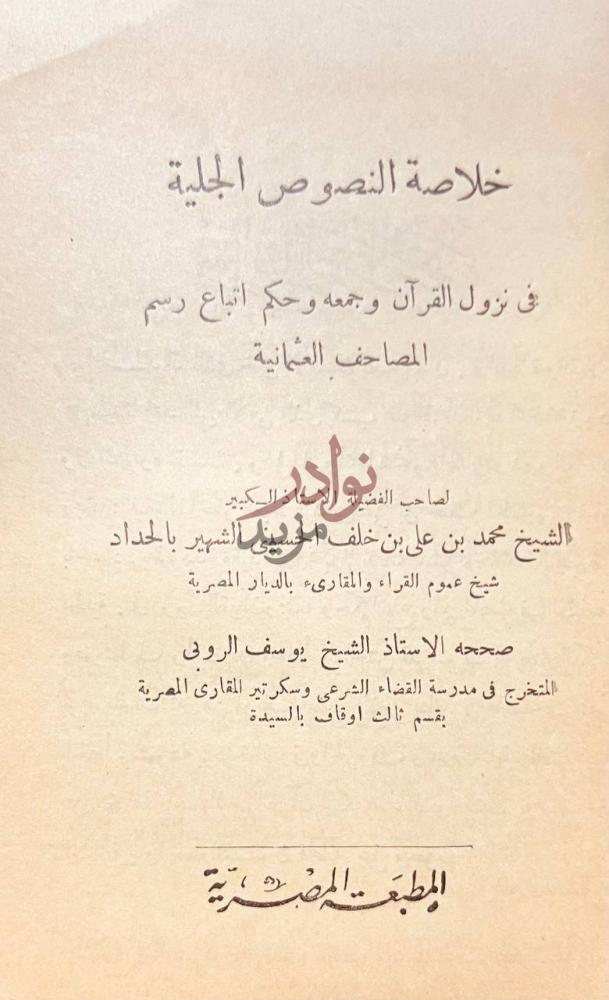 صفحة عنوان كتاب خلاصة النصوص الجليلة في نزول القران وجمعه