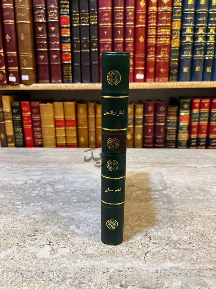 غلاف كتاب الملل والنحل الملل والنحل