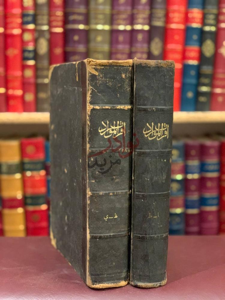 تجليد كتاب اقرب الموارد في فصح العربية والشوارد